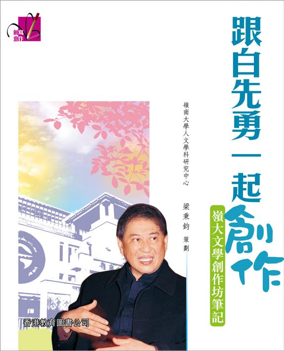 創意写作系列:跟白先勇一起創作——岭大文学創作坊筆记 封面