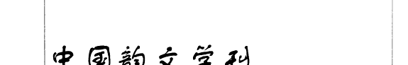 中国韻文学刋 封面