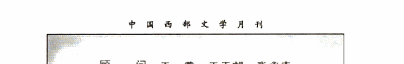 中囯西部文学 封面