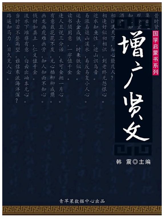 增广贤文 封面