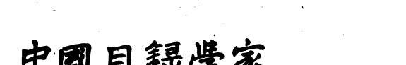 中国目录学家辞典 封面