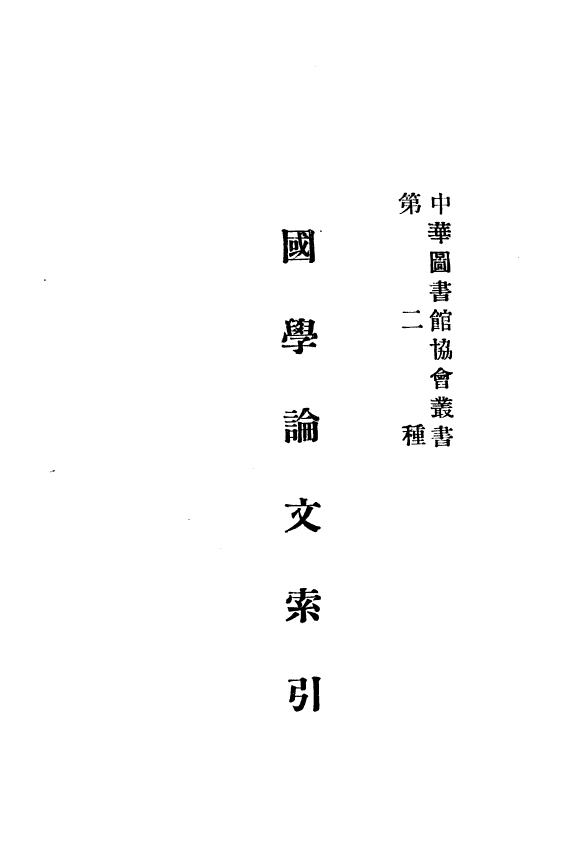 国学論文索引 封面