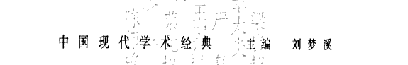 钱基博卷 封面