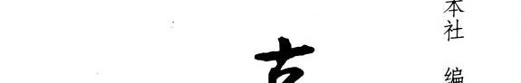 古典文学三百题 封面