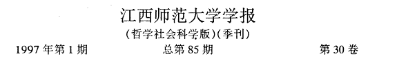 Jiangxi shi fan da xue xue bao 封面