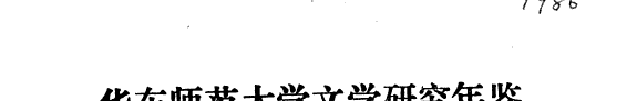 华东师范大学文学研究年鉴 封面