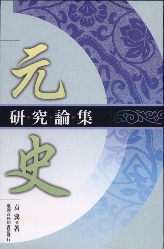 元史研究論集 封面