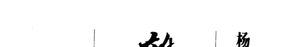 杨绛散文 封面