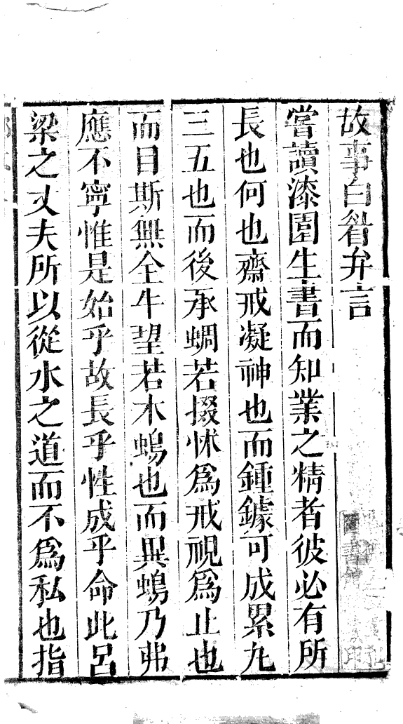 增补注释故事白眉 封面