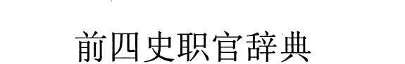 前四史职官辞典 封面