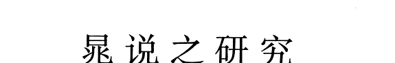 晁说之研究 封面