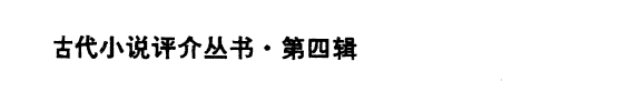 古代小说与历史 封面