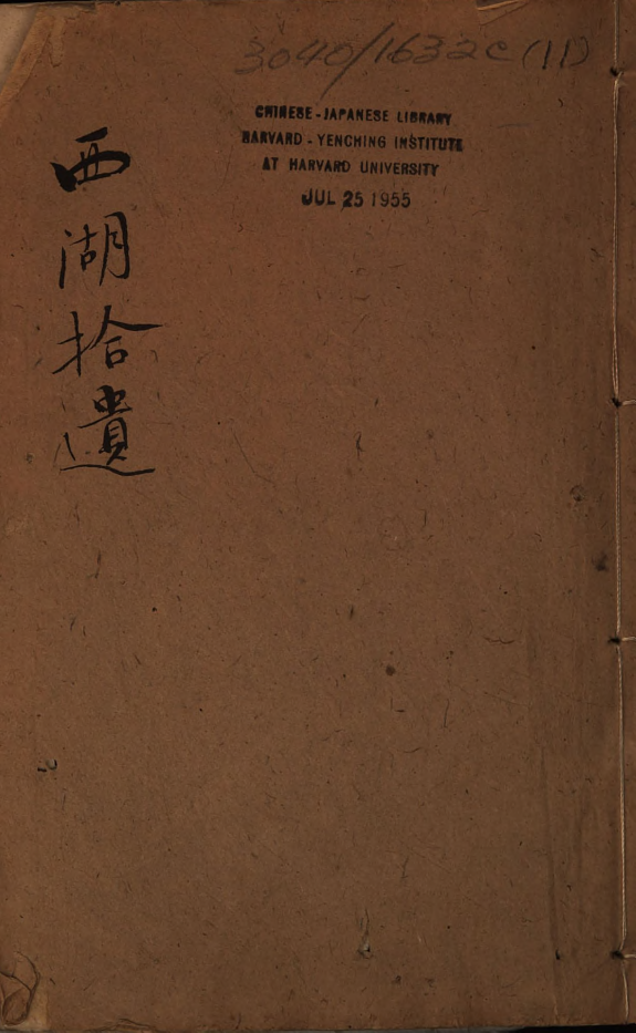 西湖拾遗 封面