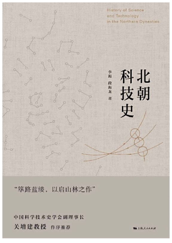 北朝科技史 封面