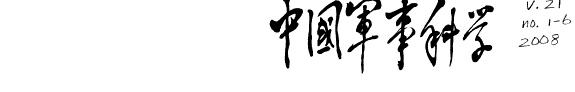中囯军事科学 封面
