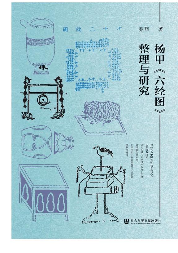 杨甲《六经图》整理与研究 封面