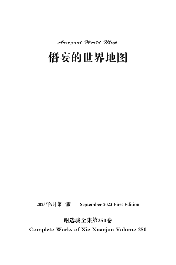 谢选駿全集第250卷 封面