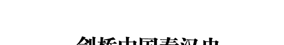 剑桥中国史: 秦汉史 封面