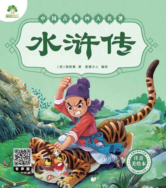 中国古典四大名著:水浒传 封面
