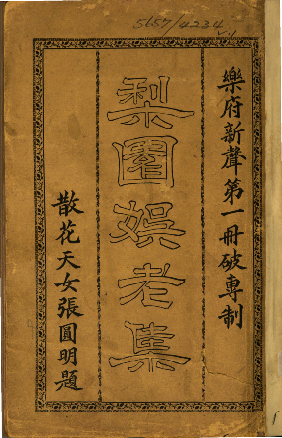 梨園娱老集 封面