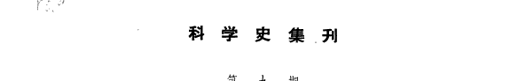 科学史集刋 封面