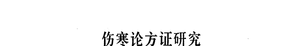 伤寒论方证研究 封面