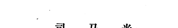 司马光 封面