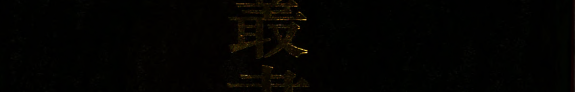 万卷精华樓藏书记 封面