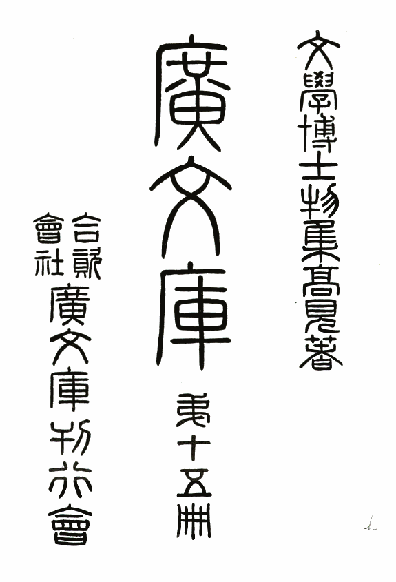 广文库 封面