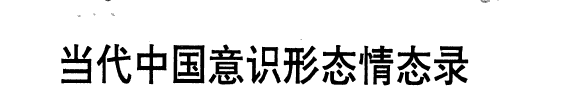 当代中国意识形态情态录 封面