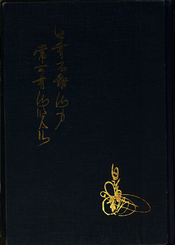 日蓮聖人全集 封面