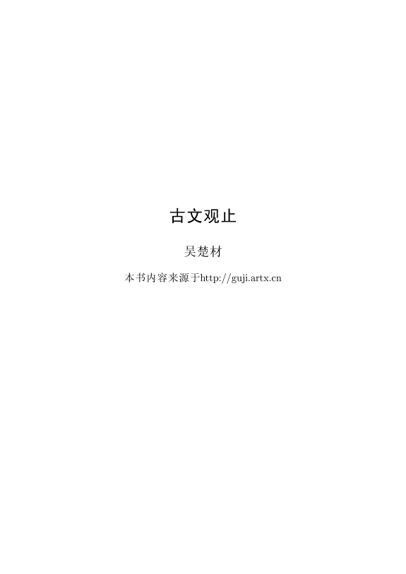 古文观止 封面