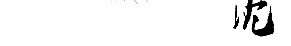 沈從文文集 封面