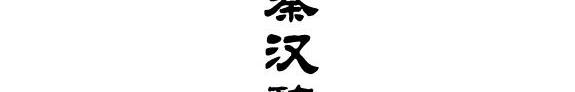 秦汉魏晋南北朝史论考 封面