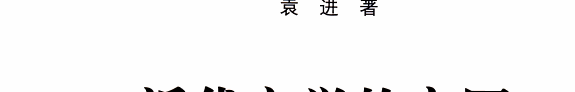 近代文学的突围 封面