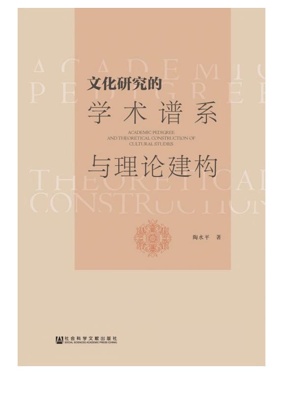 文化研究的学术谱系与理论建构 封面