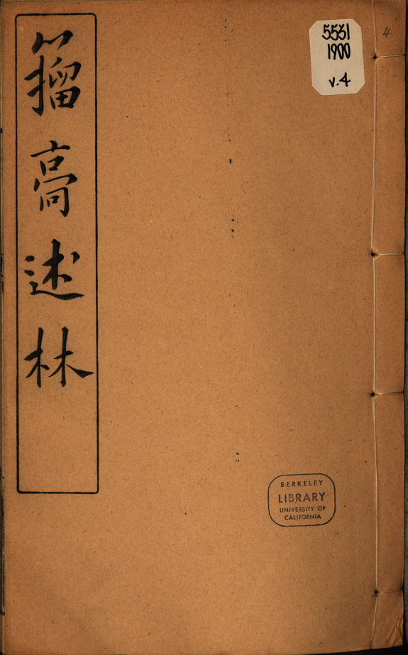 籀膏述林 封面