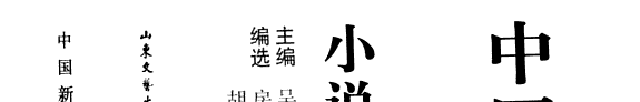 中国新时期小说研究资料 封面