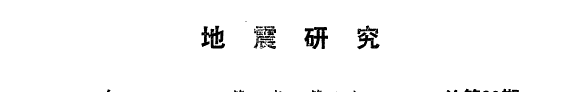 地震研究 封面
