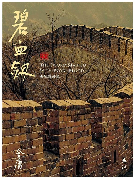 碧血劍(全二冊,藏金映象新修版) 封面