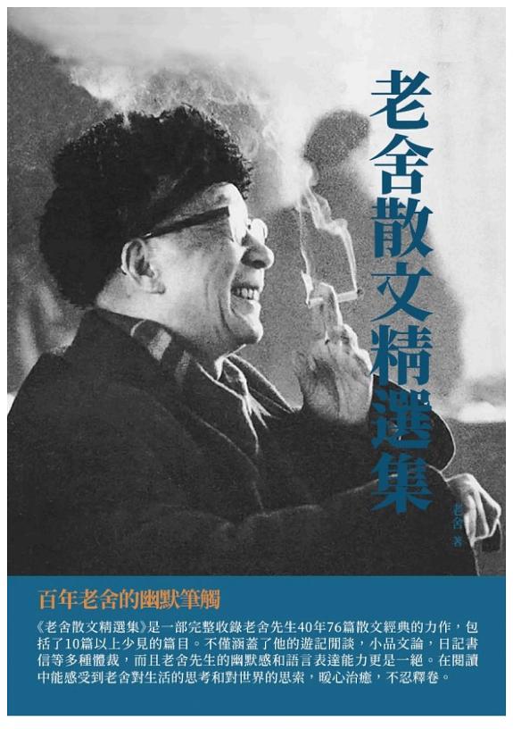 老舍散文精选集:百年老舍的幽默筆觸 封面