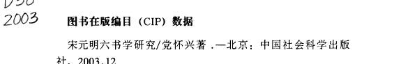 宋元明六书学硏究 封面