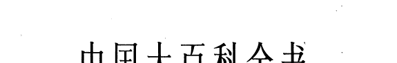 Zhungguo da bai ke quan shu 封面