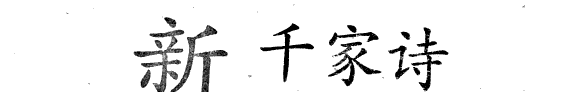 新千家诗 封面