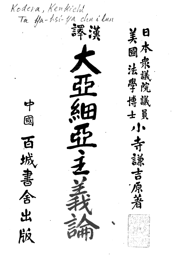大亚細亚主義論 封面