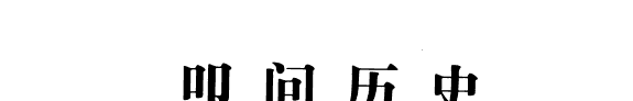 叩问历史 封面