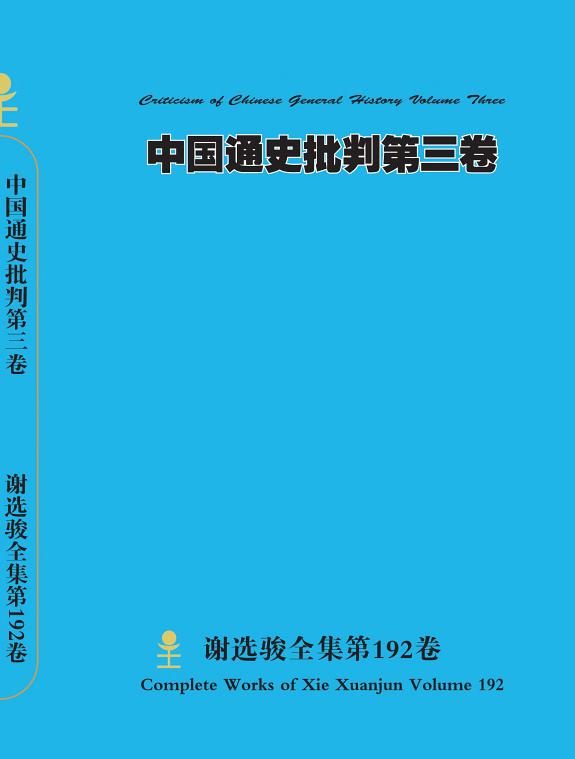 谢选骏全集第192卷 封面