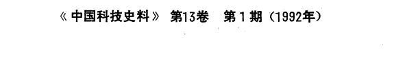 中国科技史料 封面