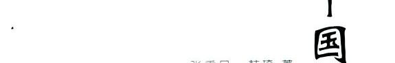 中国活字印刷史 封面