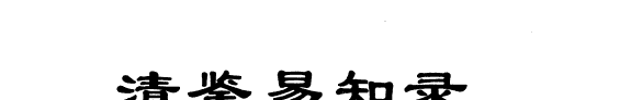 纲鉴易知录 封面